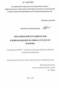 Михайлова, Елена Борисовна. Механизм интеграции вузов в инновационную инфраструктуру региона: дис. кандидат экономических наук: 08.00.05 - Экономика и управление народным хозяйством: теория управления экономическими системами; макроэкономика; экономика, организация и управление предприятиями, отраслями, комплексами; управление инновациями; региональная экономика; логистика; экономика труда. Уфа. 2012. 154 с.