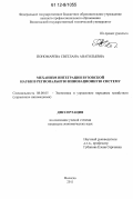 Пономарева, Светлана Анатольевна. Механизм интеграции вузовской науки в региональную инновационную систему: дис. кандидат экономических наук: 08.00.05 - Экономика и управление народным хозяйством: теория управления экономическими системами; макроэкономика; экономика, организация и управление предприятиями, отраслями, комплексами; управление инновациями; региональная экономика; логистика; экономика труда. Вологда. 2011. 257 с.