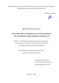 Дробкова Оксана Сергеевна. Механизм интеграционно-сбалансированного управления промышленным комплексом: дис. кандидат наук: 08.00.05 - Экономика и управление народным хозяйством: теория управления экономическими системами; макроэкономика; экономика, организация и управление предприятиями, отраслями, комплексами; управление инновациями; региональная экономика; логистика; экономика труда. ФГБОУ ВО «Московский государственный технический университет имени Н.Э. Баумана (национальный исследовательский университет)». 2022. 204 с.