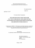 Степченков, Павел Геннадиевич. Механизм интерпретации требований ГОСТ Р ИСО серии 9000 при адаптации системы управления качеством в проектной организации авиационной промышленности: дис. кандидат экономических наук: 08.00.05 - Экономика и управление народным хозяйством: теория управления экономическими системами; макроэкономика; экономика, организация и управление предприятиями, отраслями, комплексами; управление инновациями; региональная экономика; логистика; экономика труда. Москва. 2008. 199 с.