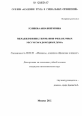 Голикова, Анна Викторовна. Механизм инвестирования финансовых ресурсов в доходные дома: дис. кандидат экономических наук: 08.00.10 - Финансы, денежное обращение и кредит. Москва. 2012. 160 с.