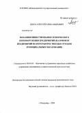 Щека, Алексей Александрович. Механизм инвестирования технического перевооружения предприятий: на примере предприятий по переработке твердых отходов муниципальных образований: дис. кандидат экономических наук: 08.00.05 - Экономика и управление народным хозяйством: теория управления экономическими системами; макроэкономика; экономика, организация и управление предприятиями, отраслями, комплексами; управление инновациями; региональная экономика; логистика; экономика труда. Владимир. 2009. 167 с.