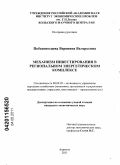 Победоносцева, Вероника Валерьевна. Механизм инвестирования в региональном энергетическом комплексе: дис. кандидат экономических наук: 08.00.05 - Экономика и управление народным хозяйством: теория управления экономическими системами; макроэкономика; экономика, организация и управление предприятиями, отраслями, комплексами; управление инновациями; региональная экономика; логистика; экономика труда. Апатиты. 2011. 204 с.