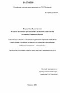 Мацнев, Олег Валентинович. Механизм ипотечного кредитования в жилищном строительстве: на примере Рязанской области: дис. кандидат экономических наук: 08.00.05 - Экономика и управление народным хозяйством: теория управления экономическими системами; макроэкономика; экономика, организация и управление предприятиями, отраслями, комплексами; управление инновациями; региональная экономика; логистика; экономика труда. Москва. 2006. 139 с.