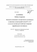 Катичева, Любовь Андреевна. Механизм изменения электрического потенциала и динамика концентраций ионов H+ и Ca+ в клетках высших растений при генерации вариабельного потенциала: дис. кандидат наук: 03.01.05 - Физиология и биохимия растений. Москва. 2013. 104 с.