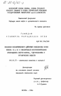 Гамидов, Агамирза Фараджулла оглы. Механизм каталитического действия комплексных ионов железа (II и III) в окислительно-восстановительных превращениях нитрит-аниона, гидроксиламина и органических веществ: дис. кандидат химических наук: 02.00.15 - Катализ. Москва. 1984. 259 с.