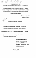 Саломатин, Геннадий Иванович. Механизм каталитической конверсии СО с Н2О и синтеза метанола по данным ИК-спектроскопии: дис. кандидат физико-математических наук: 02.00.15 - Катализ. Москва. 1985. 199 с.