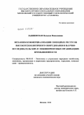 Закшевская, Наталья Николаевна. Механизм коммерциализации свободных ресурсов высокотехнологичного оборудования в научно-исследовательских и инжиниринговых организациях промышленности: дис. кандидат экономических наук: 08.00.05 - Экономика и управление народным хозяйством: теория управления экономическими системами; макроэкономика; экономика, организация и управление предприятиями, отраслями, комплексами; управление инновациями; региональная экономика; логистика; экономика труда. Москва. 2011. 144 с.