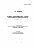 Сурат, Лев Игоревич. Механизм коммерциализации вузовских инноваций в малых инновационных предприятиях: дис. кандидат экономических наук: 08.00.05 - Экономика и управление народным хозяйством: теория управления экономическими системами; макроэкономика; экономика, организация и управление предприятиями, отраслями, комплексами; управление инновациями; региональная экономика; логистика; экономика труда. Москва. 2011. 130 с.