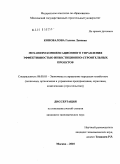 Коновалова, Галина Львовна. Механизм компенсационного управления эффективностью инвестиционно-строительных проектов: дис. кандидат экономических наук: 08.00.05 - Экономика и управление народным хозяйством: теория управления экономическими системами; макроэкономика; экономика, организация и управление предприятиями, отраслями, комплексами; управление инновациями; региональная экономика; логистика; экономика труда. Москва. 2010. 189 с.