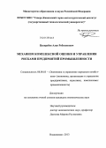 Цховребов, Алан Робизонович. Механизм комплексной оценки и управления рисками предприятий промышленности: дис. кандидат экономических наук: 08.00.05 - Экономика и управление народным хозяйством: теория управления экономическими системами; макроэкономика; экономика, организация и управление предприятиями, отраслями, комплексами; управление инновациями; региональная экономика; логистика; экономика труда. Владикавказ. 2013. 164 с.