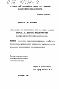 Балагов, Заур Изатович. Механизм маркетингового исследования спроса на товары предприятия: На примере швейной промышленности: дис. кандидат экономических наук: 08.00.05 - Экономика и управление народным хозяйством: теория управления экономическими системами; макроэкономика; экономика, организация и управление предприятиями, отраслями, комплексами; управление инновациями; региональная экономика; логистика; экономика труда. Москва. 2002. 163 с.