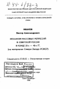 Иванов, Виктор Александрович. Механизм массовых репрессий в Советской России в конце 20-40-х гг.: На материалах Северо-Запада РСФСР: дис. доктор исторических наук: 07.00.02 - Отечественная история. Санкт-Петербург. 1998. 643 с.