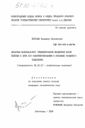 Тингаев, Владимир Кириллович. Механизм материального стимулирования внедрения новой техники и пути его совершенствования в условиях развитого социализма: дис. кандидат экономических наук: 08.00.01 - Экономическая теория. Ленинград. 1984. 220 с.