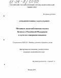 Ахмадеев, Равиль Габдуллаевич. Механизм налогообложения малого бизнеса в Российской Федерации и пути его совершенствования: дис. кандидат экономических наук: 08.00.10 - Финансы, денежное обращение и кредит. Москва. 2004. 152 с.