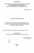 Лалаев, Григорий Грантович. Механизм налогообложения операций с финансовыми инструментами срочных сделок в Российской Федерации и пути его совершенствования: дис. кандидат экономических наук: 08.00.10 - Финансы, денежное обращение и кредит. Москва. 2006. 133 с.