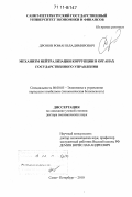 Дронов, Роман Владимирович. Механизм нейтрализации коррупции в органах государственного управления: дис. доктор экономических наук: 08.00.05 - Экономика и управление народным хозяйством: теория управления экономическими системами; макроэкономика; экономика, организация и управление предприятиями, отраслями, комплексами; управление инновациями; региональная экономика; логистика; экономика труда. Санкт-Петербург. 2010. 323 с.