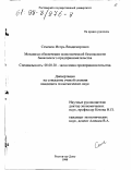 Семенов, Игорь Владимирович. Механизм обеспечения экономической безопасности банковского предпринимательства: дис. кандидат экономических наук: 08.00.30 - Экономика предпринимательства. Ростов-на-Дону. 1998. 183 с.