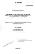 Беседин, Михаил Юрьевич. Механизм обеспечения экономической безопасности хозяйствующих субъектов от недружественных поглощений: дис. кандидат экономических наук: 08.00.05 - Экономика и управление народным хозяйством: теория управления экономическими системами; макроэкономика; экономика, организация и управление предприятиями, отраслями, комплексами; управление инновациями; региональная экономика; логистика; экономика труда. Москва. 2007. 177 с.