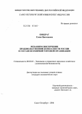 Кондрат, Елена Николаевна. Механизм обеспечения продовольственной безопасности России в составе Всемирной торговой организации: дис. кандидат экономических наук: 08.00.05 - Экономика и управление народным хозяйством: теория управления экономическими системами; макроэкономика; экономика, организация и управление предприятиями, отраслями, комплексами; управление инновациями; региональная экономика; логистика; экономика труда. Санкт-Петербург. 2006. 167 с.