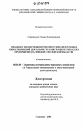 Скрипицына, Татьяна Александровна. Механизм обеспечения проектного финансирования инвестиционной деятельности электроэнергетических предприятий: на примере Смоленской области: дис. кандидат экономических наук: 08.00.05 - Экономика и управление народным хозяйством: теория управления экономическими системами; макроэкономика; экономика, организация и управление предприятиями, отраслями, комплексами; управление инновациями; региональная экономика; логистика; экономика труда. Смоленск. 2006. 164 с.