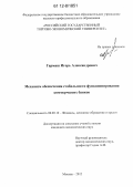 Гармаш, Игорь Александрович. Механизм обеспечения стабильности функционирования коммерческих банков: дис. кандидат экономических наук: 08.00.10 - Финансы, денежное обращение и кредит. Москва. 2012. 209 с.