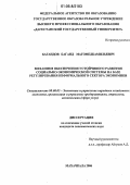 Багандов, Баганд Магомедкамильевич. Механизм обеспечения устойчивого развития социально-экономической системы на базе регулирования неформального сектора экономики: дис. кандидат экономических наук: 08.00.05 - Экономика и управление народным хозяйством: теория управления экономическими системами; макроэкономика; экономика, организация и управление предприятиями, отраслями, комплексами; управление инновациями; региональная экономика; логистика; экономика труда. Махачкала. 2006. 165 с.