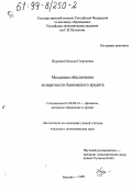 Журкина, Наталья Георгиевна. Механизм обеспечения возвратности банковского кредита: дис. кандидат экономических наук: 08.00.10 - Финансы, денежное обращение и кредит. Москва. 1999. 175 с.