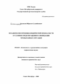 Холохоев, Ибрагим Суланбекович. Механизм обеспечения юридической безопасности в условиях предотвращения и ликвидации чрезвычайных ситуаций: дис. кандидат юридических наук: 05.26.02 - Безопасность в чрезвычайных ситуациях (по отраслям наук). Санкт-Петербург. 2008. 168 с.