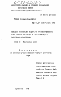 Трошин, Владимир Михайлович. Механизм образования радикалов при взаимодействии молекулярного кислорода и гидропероксидов с винильными соединениями: дис. кандидат химических наук: 02.00.04 - Физическая химия. Ярославль. 1985. 122 с.