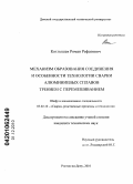 Котлышев, Роман Рефатович. Механизм образования соединения и особенности технологии сварки алюминиевых сплавов трением с перемешиванием: дис. кандидат технических наук: 05.02.10 - Сварка, родственные процессы и технологии. Ростов-на-Дону. 2010. 145 с.