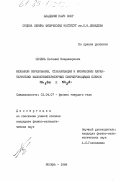 Печень, Евгений Владимирович. Механизм образования, стабилизации и физические характеристики высокотемпературных сверхпроводящих пленок Nb3Ge и Nb3Si: дис. кандидат физико-математических наук: 01.04.07 - Физика конденсированного состояния. Москва. 1984. 194 с.