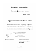 Крутских, Вячеслав Михайлович. Механизм образования, структура и физико-механические свойства никель-бор покрытий, химически осажденных диметиламин-бораном: дис. кандидат химических наук: 02.00.04 - Физическая химия. Москва. 2002. 189 с.