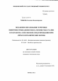 Чижова, Евгения Владимировна. Механизм образования точечных поверхностных дефектов на хромистых сталях и разработка способов их предупреждения при литье в керамические формы: дис. кандидат наук: 05.16.09 - Материаловедение (по отраслям). Пенза. 2014. 184 с.