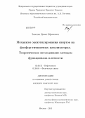 Завелев, Денис Ефимович. Механизм оксиэтилирования спиртов на фосфор-титановых катализаторах. Теоретическое исследование методом функционала плотности: дис. кандидат наук: 02.00.13 - Нефтехимия. Москва. 2013. 219 с.