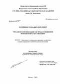 Штейнбок, Геннадий Мойсеевич. Механизм оптимизации системы отношений менеджмента организации: дис. кандидат экономических наук: 08.00.05 - Экономика и управление народным хозяйством: теория управления экономическими системами; макроэкономика; экономика, организация и управление предприятиями, отраслями, комплексами; управление инновациями; региональная экономика; логистика; экономика труда. Москва. 2009. 181 с.