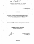 Гуляев, Петр Владимирович. Механизм оптимизации взаимодействия элементов финансовой системы региональной экономики: На примере Республики Саха (Якутия): дис. кандидат экономических наук: 08.00.05 - Экономика и управление народным хозяйством: теория управления экономическими системами; макроэкономика; экономика, организация и управление предприятиями, отраслями, комплексами; управление инновациями; региональная экономика; логистика; экономика труда. Якутск. 2005. 148 с.