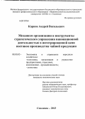 Карпов, Андрей Васильевич. Механизм организации и инструменты стратегического управления инновационной деятельностью в интегрированной цепи поставок производства чайной продукции: дис. кандидат экономических наук: 08.00.05 - Экономика и управление народным хозяйством: теория управления экономическими системами; макроэкономика; экономика, организация и управление предприятиями, отраслями, комплексами; управление инновациями; региональная экономика; логистика; экономика труда. Смоленск. 2013. 163 с.