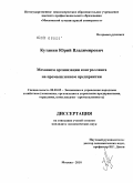 Кутанин, Юрий Владимирович. Механизм организации контроллинга на промышленном предприятии: дис. кандидат экономических наук: 08.00.05 - Экономика и управление народным хозяйством: теория управления экономическими системами; макроэкономика; экономика, организация и управление предприятиями, отраслями, комплексами; управление инновациями; региональная экономика; логистика; экономика труда. Москва. 2010. 162 с.