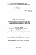 Спицын, Максим Владимирович. Механизм организационно-адаптационного управления конкурентоспособностью предприятия промышленности России: дис. кандидат экономических наук: 08.00.05 - Экономика и управление народным хозяйством: теория управления экономическими системами; макроэкономика; экономика, организация и управление предприятиями, отраслями, комплексами; управление инновациями; региональная экономика; логистика; экономика труда. Москва. 2007. 158 с.