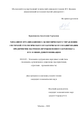 Красникова Анастасия Сергеевна. Механизм организационно-экономического управления системой стратегического и тактического планирования предприятия оборонно-промышленного комплекса в условиях диверсификации: дис. кандидат наук: 08.00.05 - Экономика и управление народным хозяйством: теория управления экономическими системами; макроэкономика; экономика, организация и управление предприятиями, отраслями, комплексами; управление инновациями; региональная экономика; логистика; экономика труда. ФГБОУ ВО «Московский государственный технический университет имени Н.Э. Баумана (национальный исследовательский университет)». 2020. 177 с.