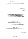 Михеева, Людмила Сергеевна. Механизм организационной адаптации предприятия радиопромышленности к изменяющейся структуре контрагентов: дис. кандидат экономических наук: 08.00.05 - Экономика и управление народным хозяйством: теория управления экономическими системами; макроэкономика; экономика, организация и управление предприятиями, отраслями, комплексами; управление инновациями; региональная экономика; логистика; экономика труда. Москва. 2012. 218 с.