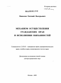 Вавилин, Евгений Валерьевич. Механизм осуществления гражданских прав и исполнения обязанностей: дис. доктор юридических наук: 12.00.03 - Гражданское право; предпринимательское право; семейное право; международное частное право. Москва. 2009. 425 с.