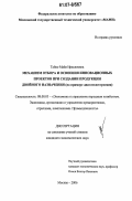 Тайво, Майя Ираклиевна. Механизм отбора и освоения инновационных проектов при создании продукции двойного назначения: на примере двигателестроения: дис. кандидат экономических наук: 08.00.05 - Экономика и управление народным хозяйством: теория управления экономическими системами; макроэкономика; экономика, организация и управление предприятиями, отраслями, комплексами; управление инновациями; региональная экономика; логистика; экономика труда. Москва. 2006. 145 с.