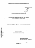 Уханов, Владимир Васильевич. Механизм оценки акций организаций в Российской Федерации: дис. кандидат экономических наук: 08.00.10 - Финансы, денежное обращение и кредит. Ульяновск. 2010. 139 с.