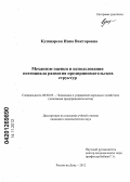 Кушнарева, Инна Викторовна. Механизм оценки и использования потенциала развития предпринимательских структур: дис. кандидат экономических наук: 08.00.05 - Экономика и управление народным хозяйством: теория управления экономическими системами; макроэкономика; экономика, организация и управление предприятиями, отраслями, комплексами; управление инновациями; региональная экономика; логистика; экономика труда. Ростов-на-Дону. 2012. 147 с.