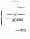 Репников, Денис Петрович. Механизм оценки и прогнозирования состояния реального сектора экономики: На примере промышленности Свердловской области: дис. кандидат экономических наук: 08.00.05 - Экономика и управление народным хозяйством: теория управления экономическими системами; макроэкономика; экономика, организация и управление предприятиями, отраслями, комплексами; управление инновациями; региональная экономика; логистика; экономика труда. Екатеринбург. 2001. 152 с.