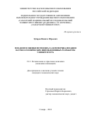 Зубарев Никита Юрьевич. Механизм оценки потенциала коммерциализации научно-технических инновационных разработок университета: дис. кандидат наук: 00.00.00 - Другие cпециальности. ФГАОУ ВО «Самарский национальный исследовательский университет имени академика С.П. Королева». 2024. 196 с.