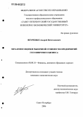 Немченко, Андрей Вячеславович. Механизм оценки рыночной стоимости предприятий гостиничного бизнеса: дис. кандидат экономических наук: 08.00.10 - Финансы, денежное обращение и кредит. Санкт-Петербург. 2006. 212 с.