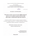 Бондаренко Анна Викторовна. Механизм оценки стратегической эффективности проекта по созданию высокотехнологичной продукции в авиационной промышленности: дис. кандидат наук: 08.00.05 - Экономика и управление народным хозяйством: теория управления экономическими системами; макроэкономика; экономика, организация и управление предприятиями, отраслями, комплексами; управление инновациями; региональная экономика; логистика; экономика труда. ФГБОУ ВО «Московский государственный технологический университет «СТАНКИН». 2019. 195 с.